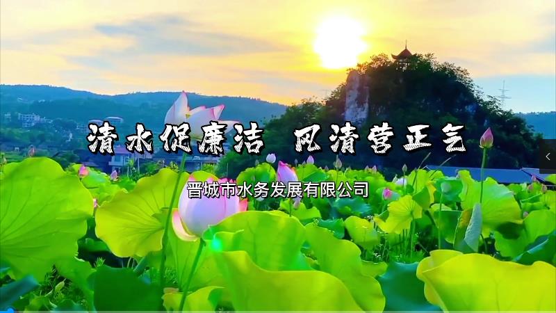 《清水促廉潔 風清營正氣》——晉城市水務發(fā)展有限公司